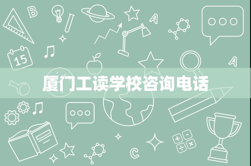 厦门工读学校咨询电话